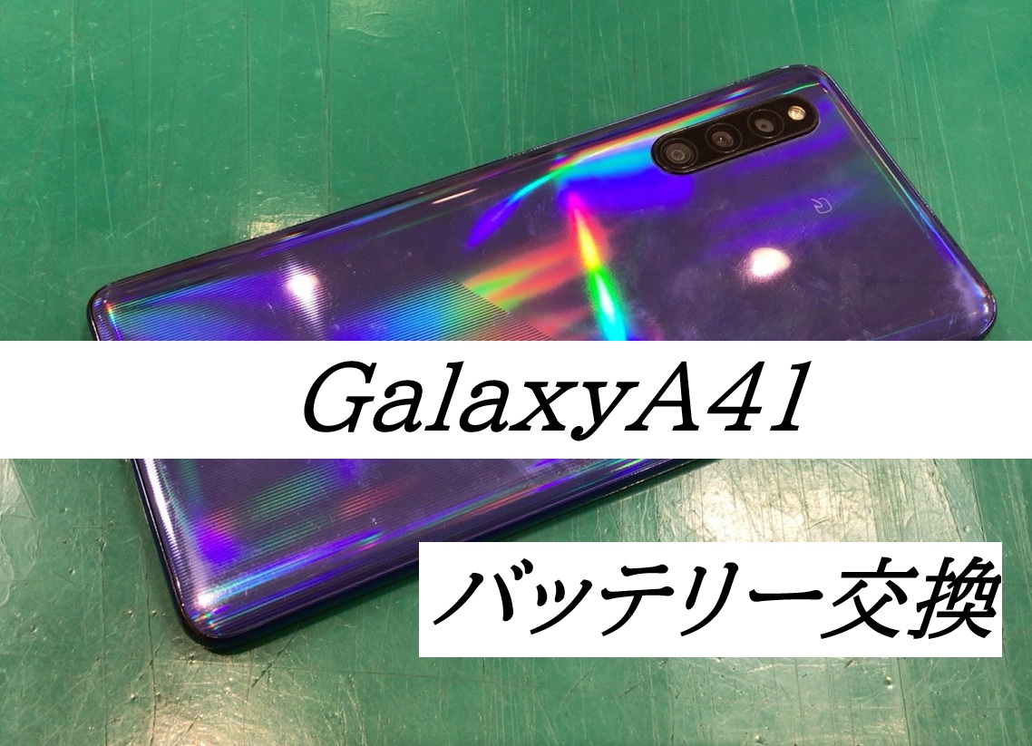 GalaxyA41のバッテリー交換ならデータをそのまま・最短即日修理のスマホ修理工房ウイング上大岡店へ